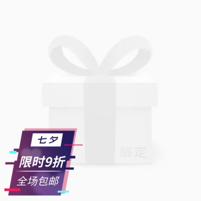 七夕限时折扣主图图标预览效果