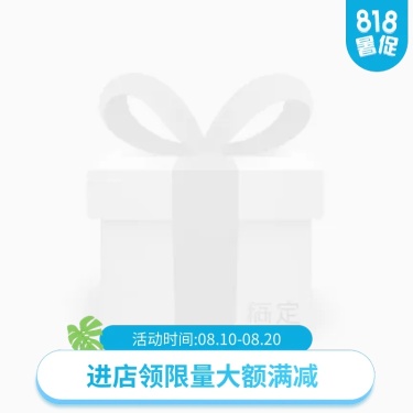 818暑促满减主图图标