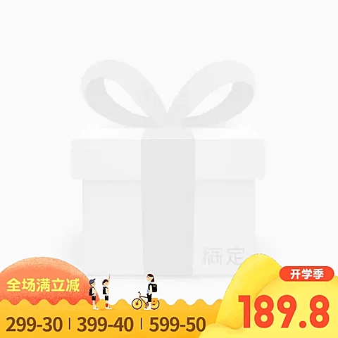 开学季满减主图图标
