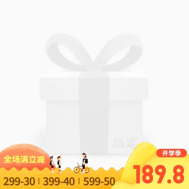 开学季满减主图图标预览效果