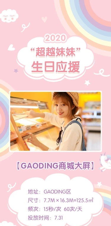 彩虹少女明星生贺庆生生日公告应援