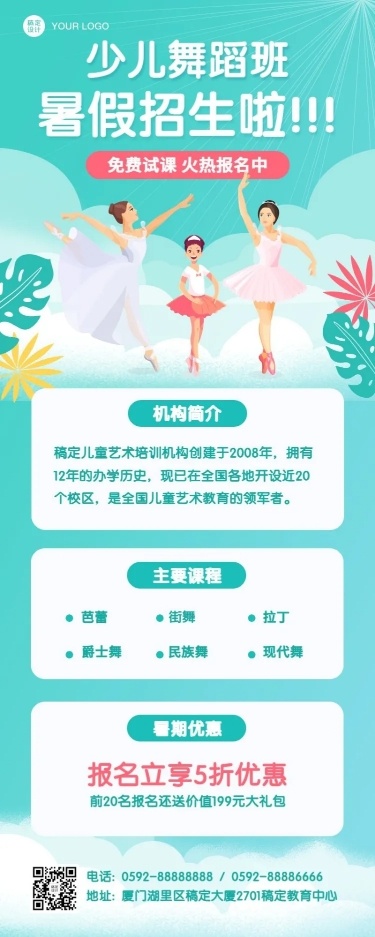 舞蹈暑假招生课程宣传长图海报