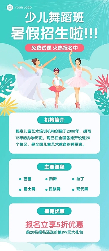 舞蹈暑假招生课程宣传长图海报