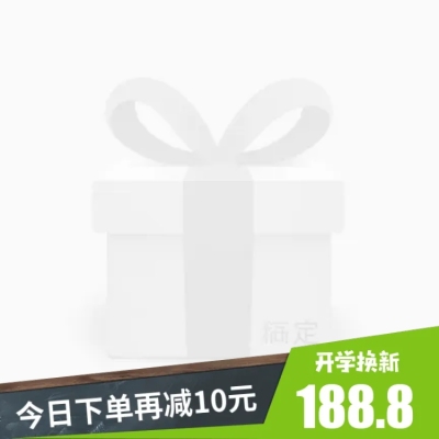 开学换新减价主图图标
