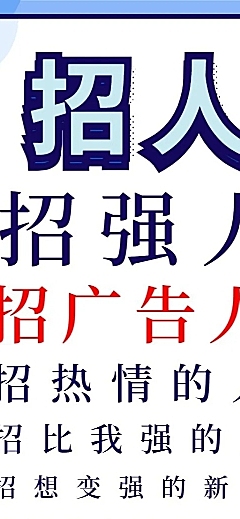 招人文字战术招聘长图海报
