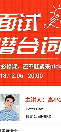 面试潜台词线上课程长图