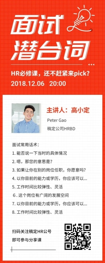 面试潜台词线上课程长图预览效果