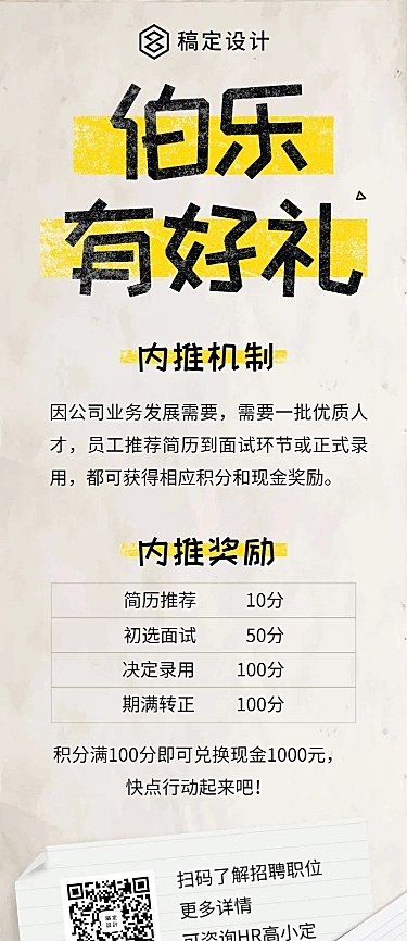 伯乐有好礼内推招聘长图