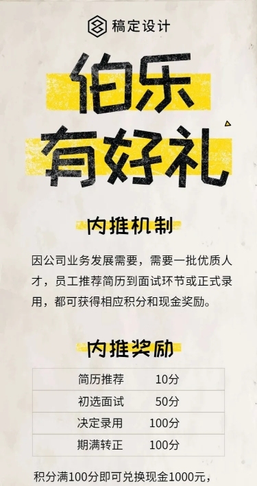 伯乐有好礼内推招聘长图
