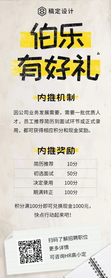 伯乐有好礼内推招聘长图