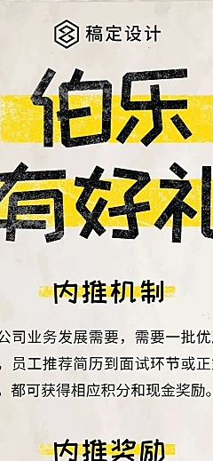 伯乐有好礼内推招聘长图