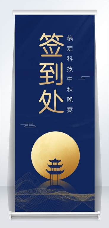 中秋晚宴签到处可印刷2米易拉宝预览效果
