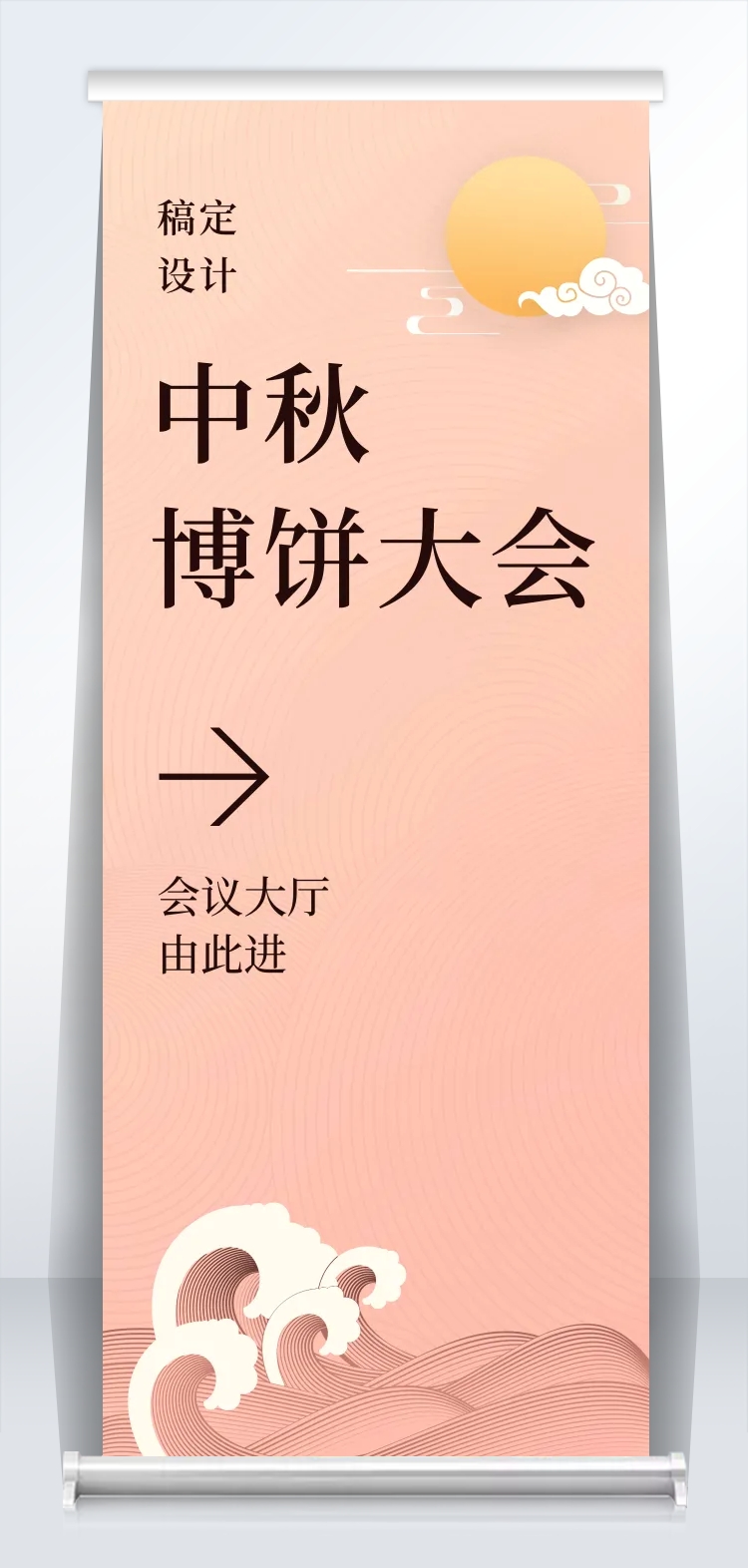 中秋博饼指示牌可印刷2米易拉宝预览效果