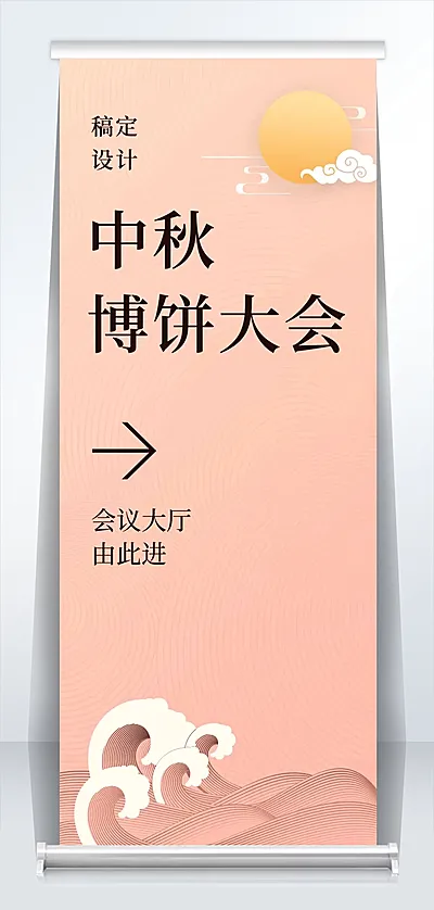 中秋博饼指示牌可印刷2米易拉宝