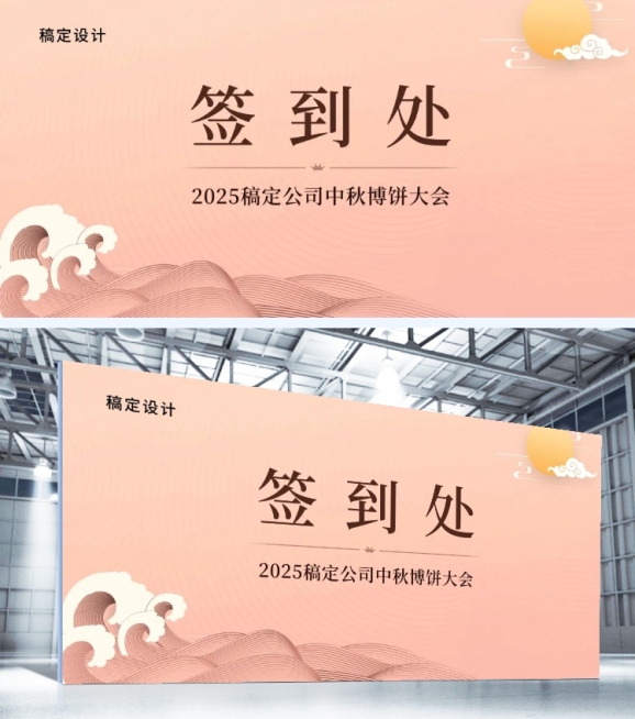 中秋博饼签到处可印刷展板预览效果