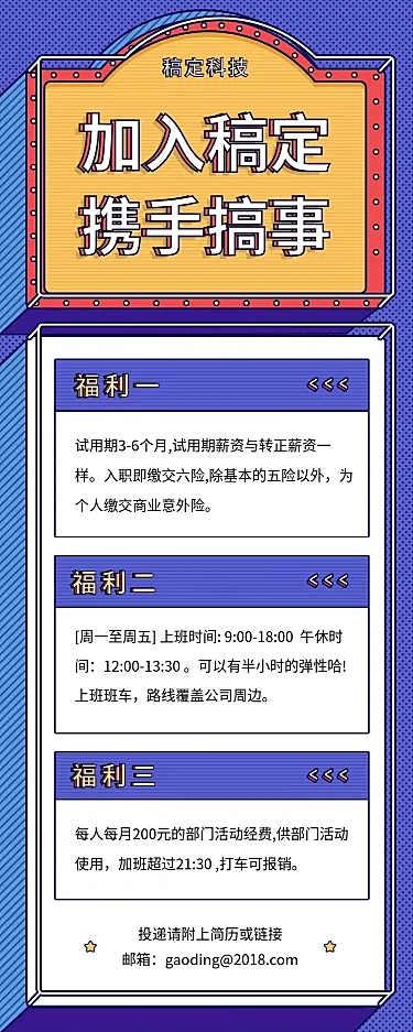 加入稿定携手搞事招聘长图