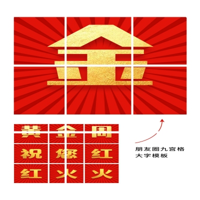 国庆朋友圈九宫格祝福
