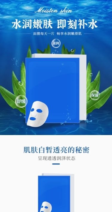 美妆补水面膜详情页