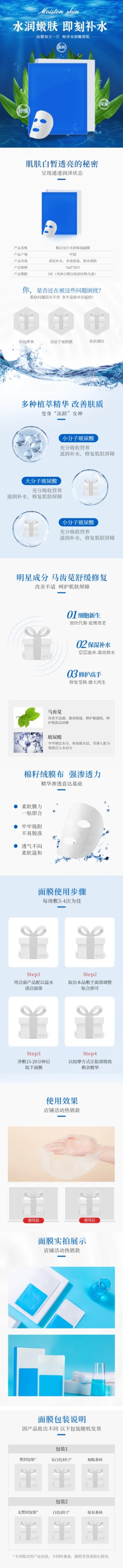 美妆补水面膜详情页预览效果