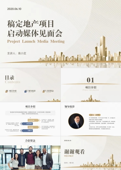 地产项目宣传推广会议PPT预览效果