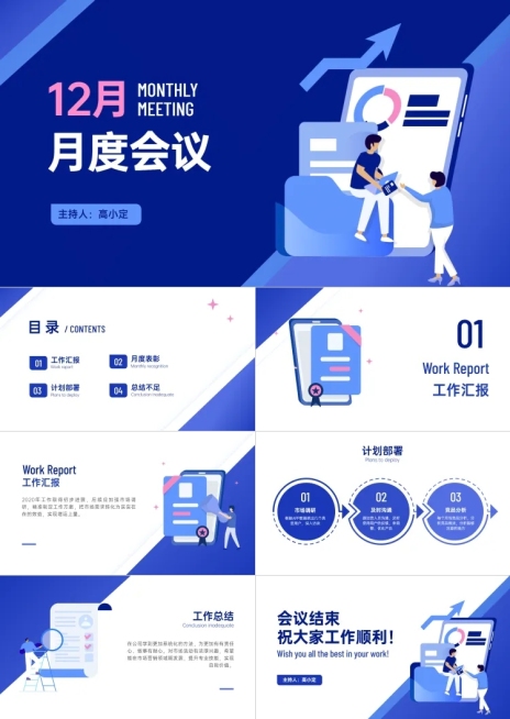 销售例会工作会议PPT预览效果