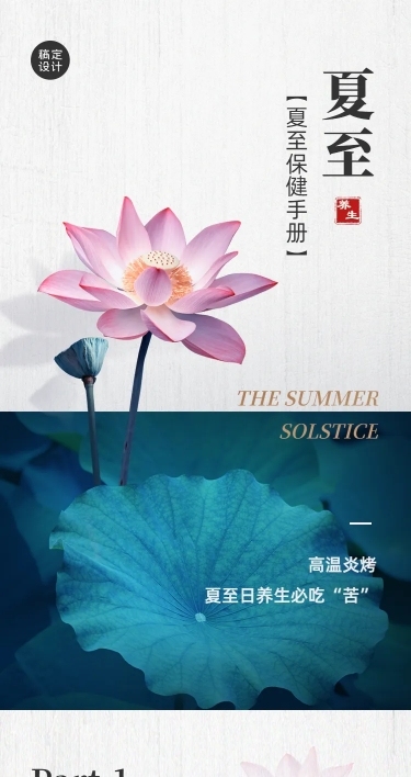 H5长页夏至口袋养生手册