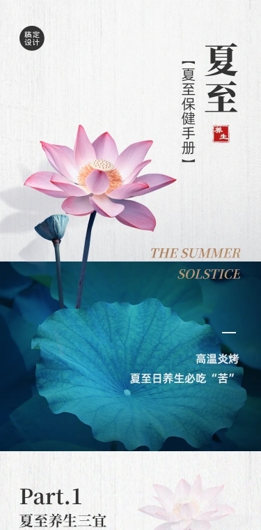 H5长页夏至口袋养生手册