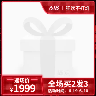618返场促销主图图标