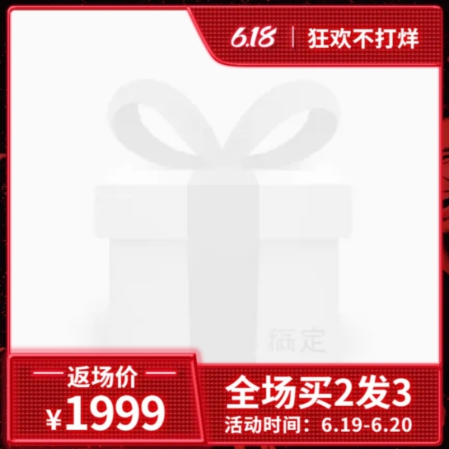 618返场促销主图图标预览效果