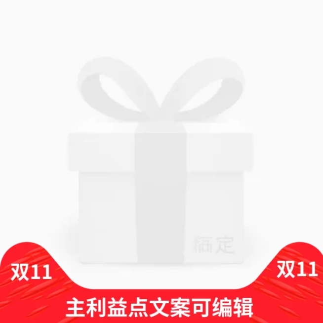 双11喜庆主图图标预览效果
