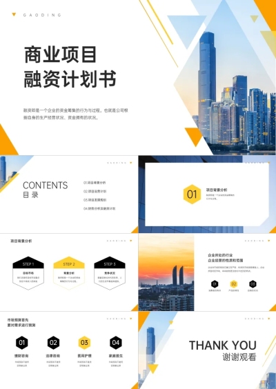 黄色简约商业计划书PPT