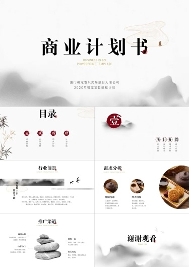 水墨中国风商业计划书PPT