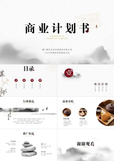 水墨中国风商业计划书PPT
