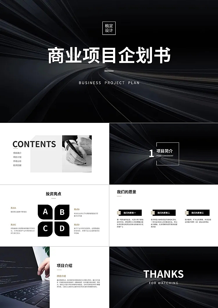 黑色商务大气商业计划书PPT