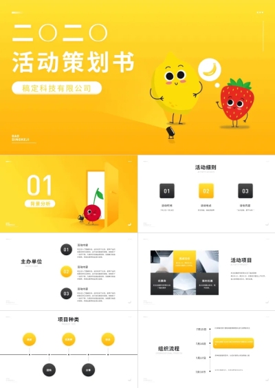 趣味小黄人活动策划PPT
