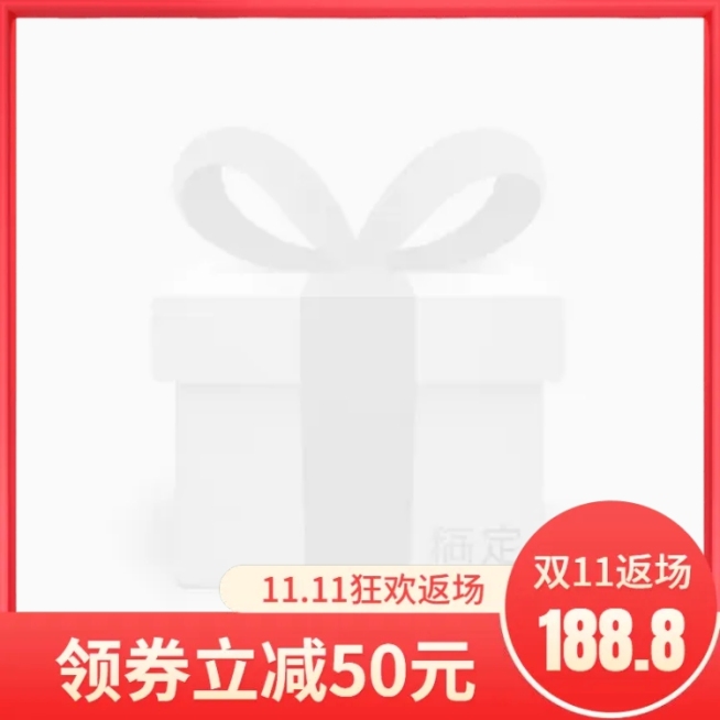 双11返场折扣主图图标预览效果