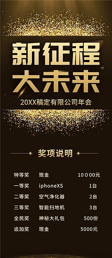 黑金新征程大未来活动长图