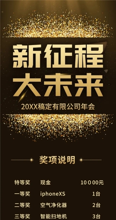 黑金新征程大未来活动长图