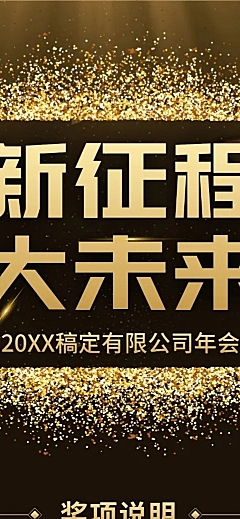 黑金新征程大未来活动长图