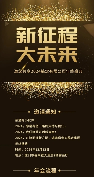 中秋年会黑金新征程大未来活动长图
