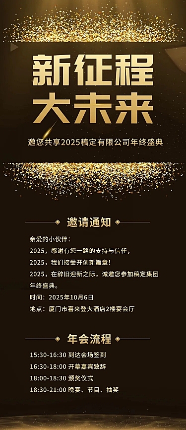 中秋年会黑金新征程大未来活动长图