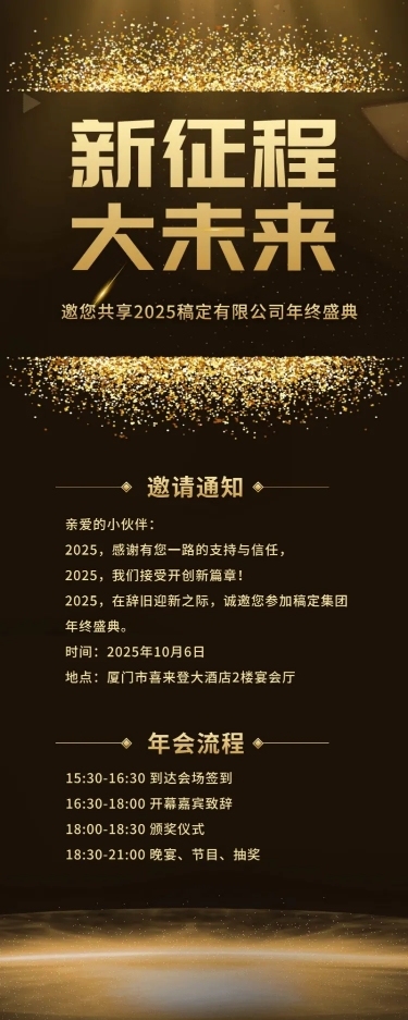 中秋年会黑金新征程大未来活动长图