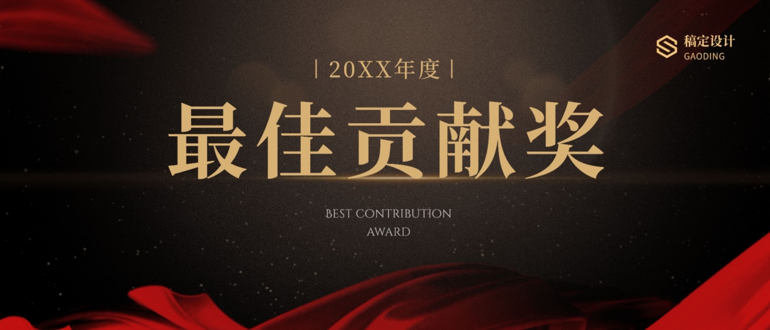 红金丝绸员工颁奖KT板预览效果