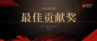 红金丝绸员工颁奖KT板