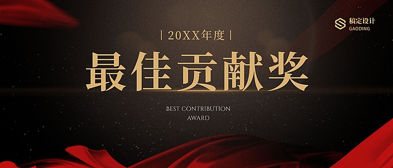 红金丝绸员工颁奖KT板