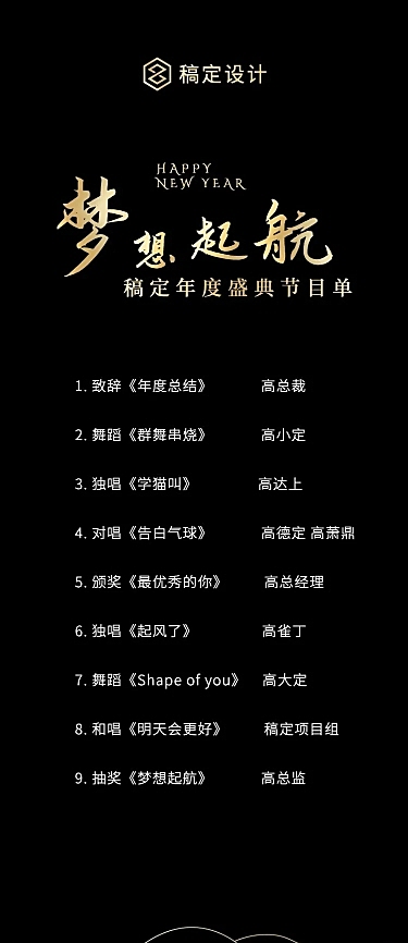 黑金梦想起航节目单长图