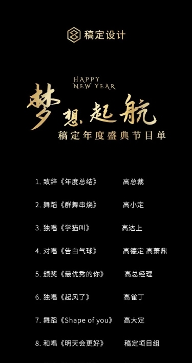 黑金梦想起航节目单长图