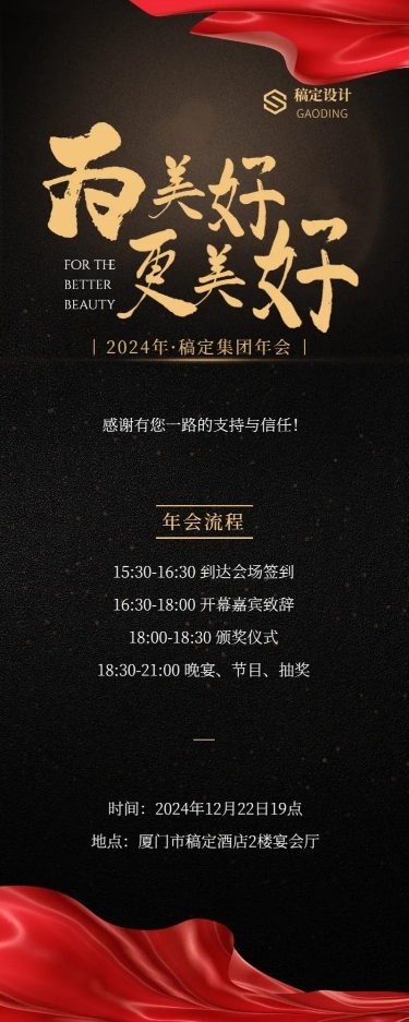 中秋年会红金丝绸更美好活动长图