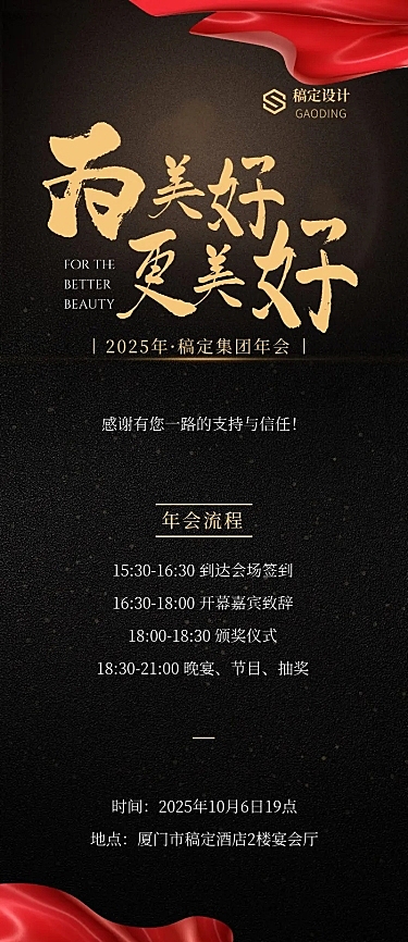 中秋年会红金丝绸更美好活动长图