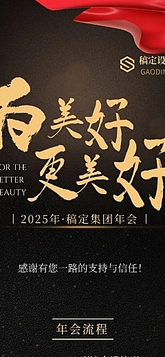 中秋年会红金丝绸更美好活动长图